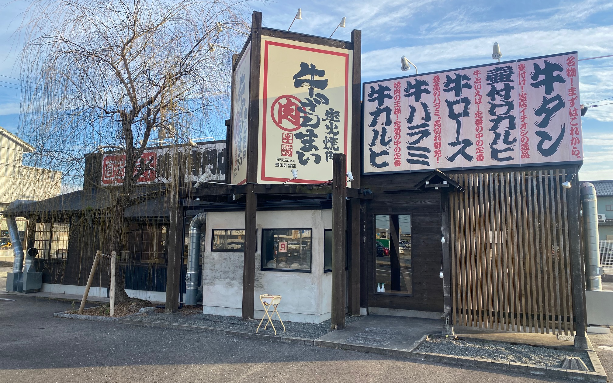 炭火焼肉　牛ざんまい　豊田元宮店