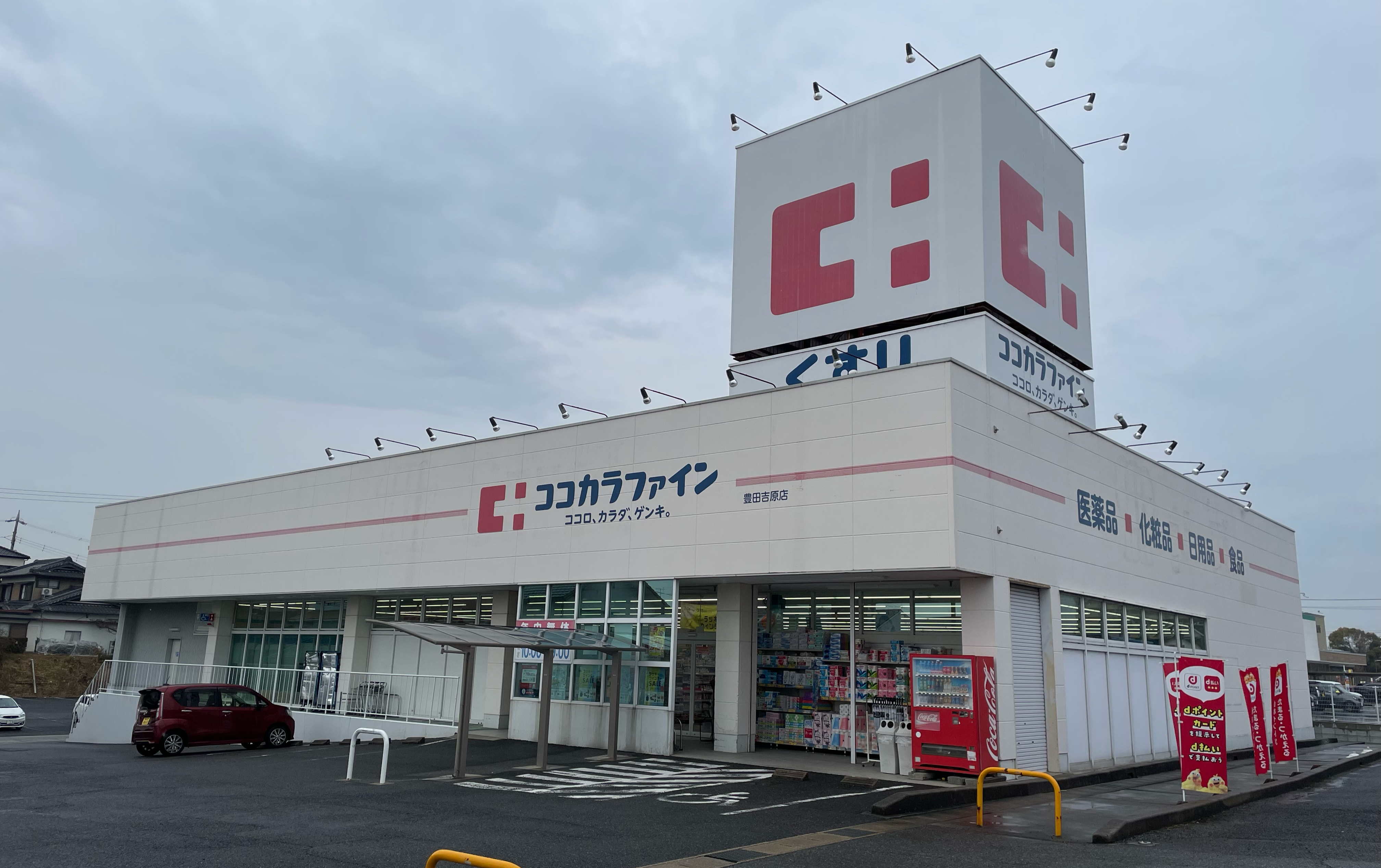 ココカラファイン 豊田吉原店