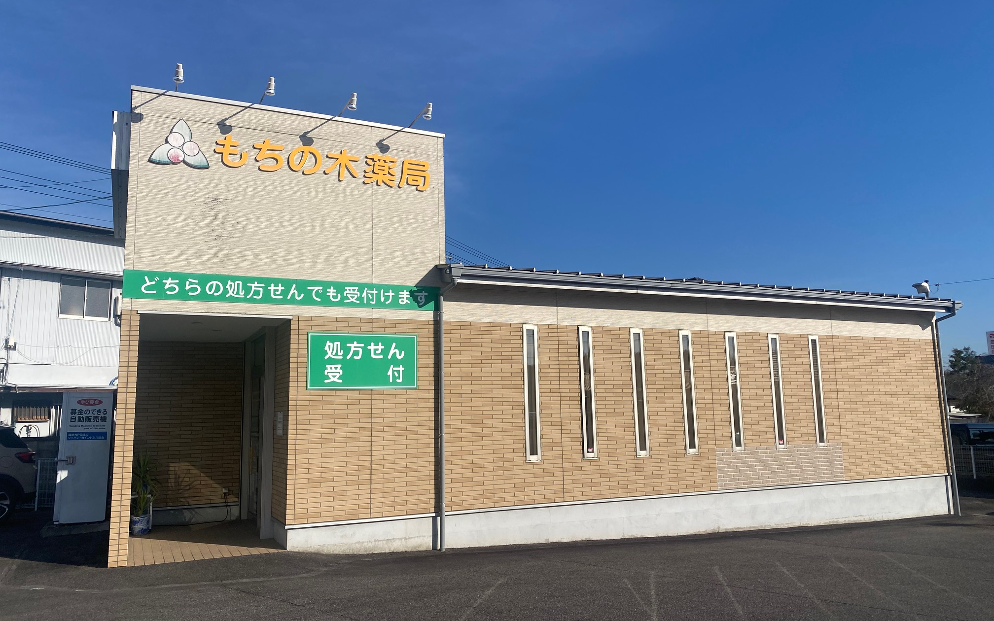 もちの木薬局　藤岡店