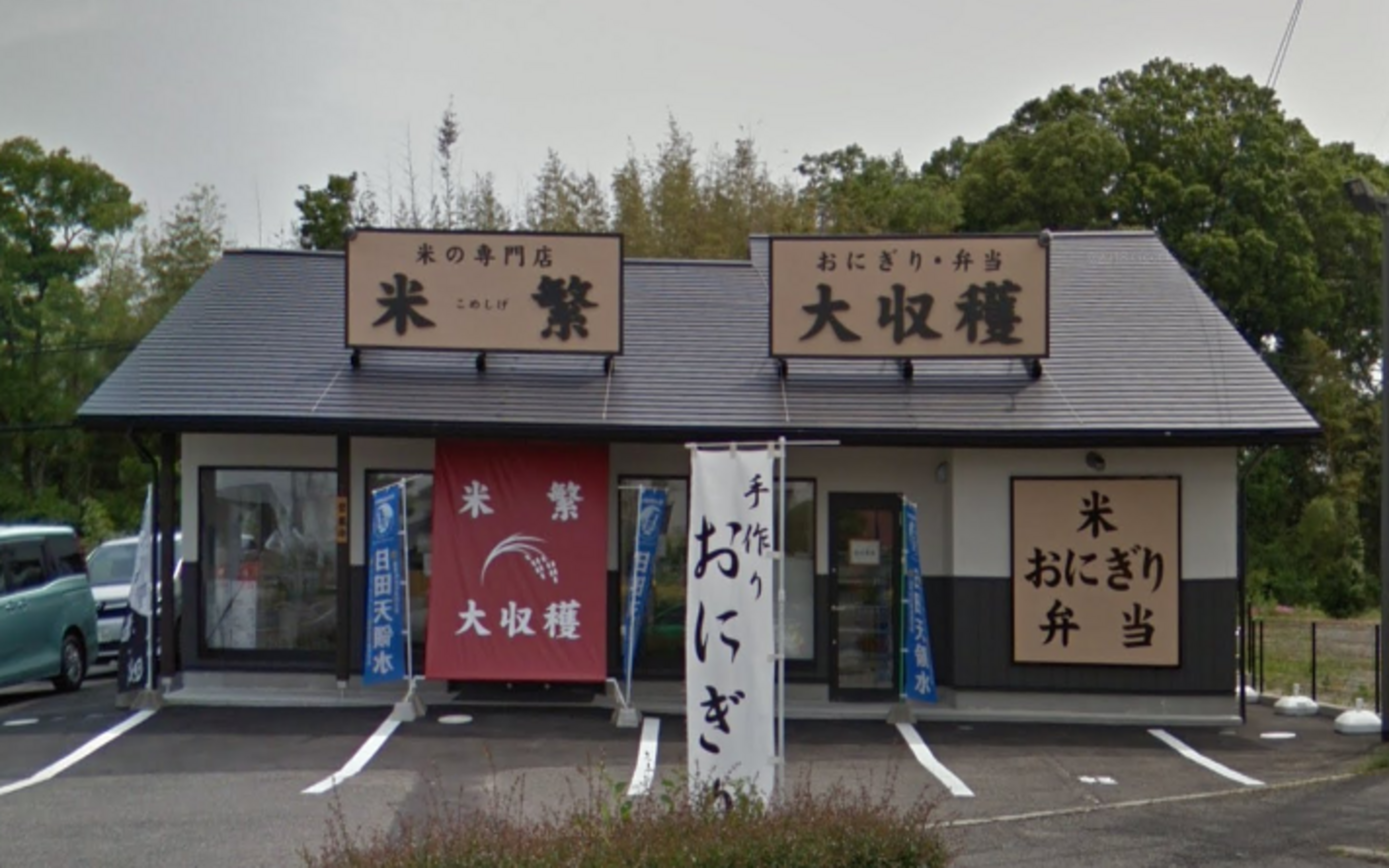 おにぎり屋大収穫 豊田店