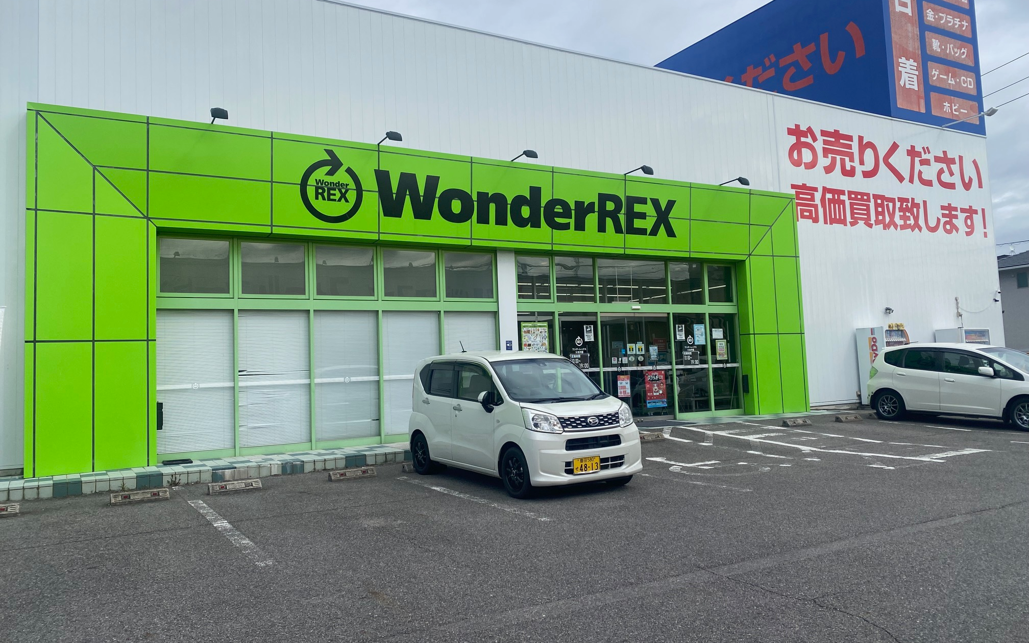 ワンダーレックス 豊田店