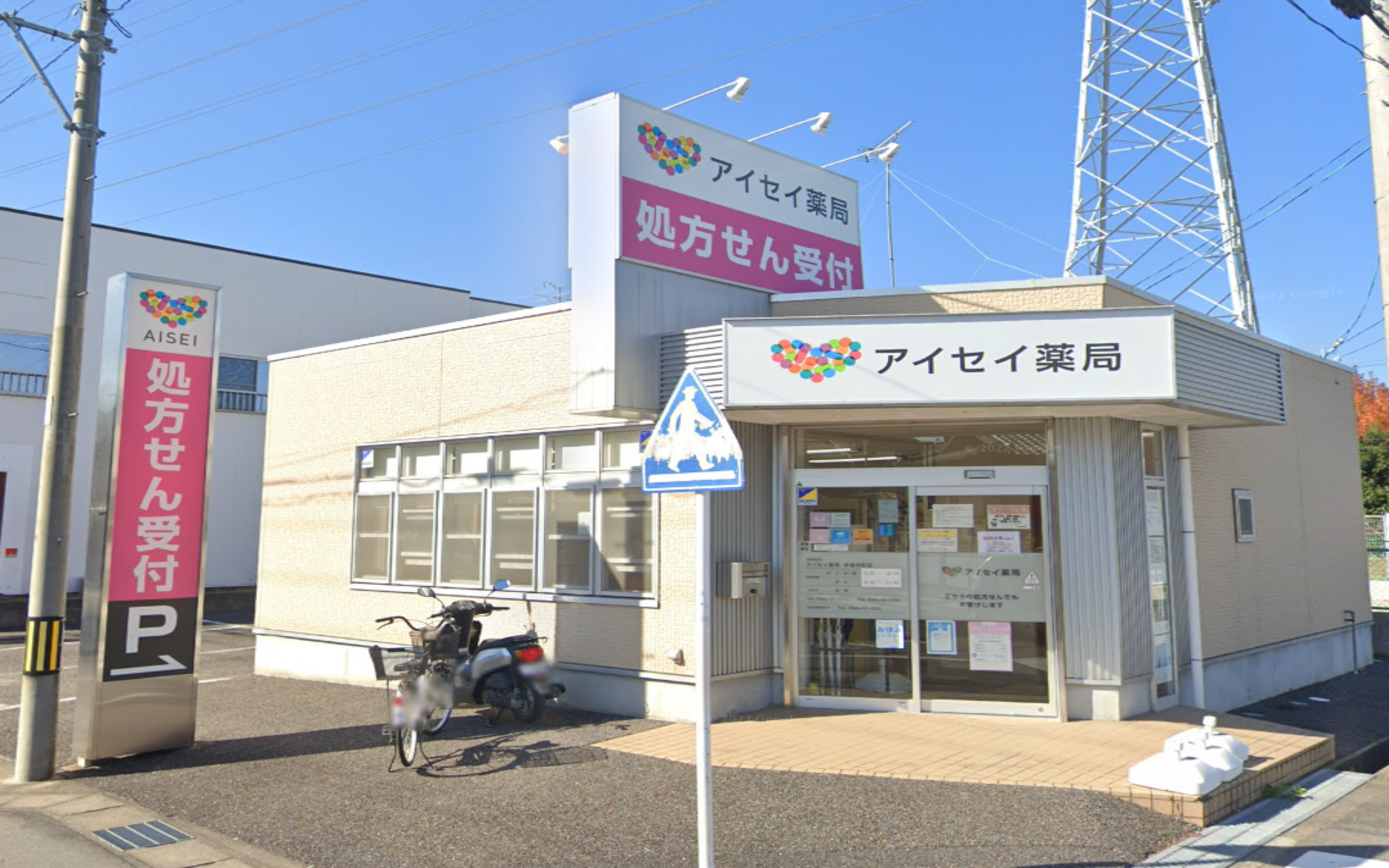 アイセイ薬局 中島中店