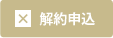 解約
