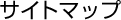 �T�C�g�}�b�v